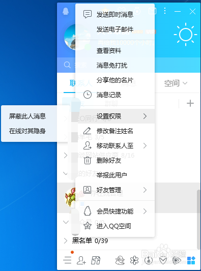 QQ9.1.8在线怎样能不让个别QQ好友看见(基础篇)