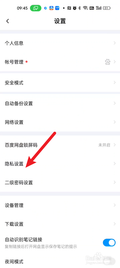 百度网盘如何关闭匹配通讯录中使用网盘好友