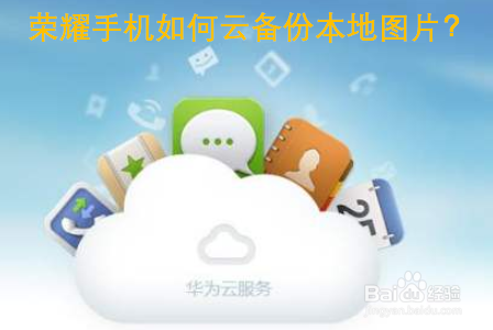 荣耀手机如何云备份本地图片