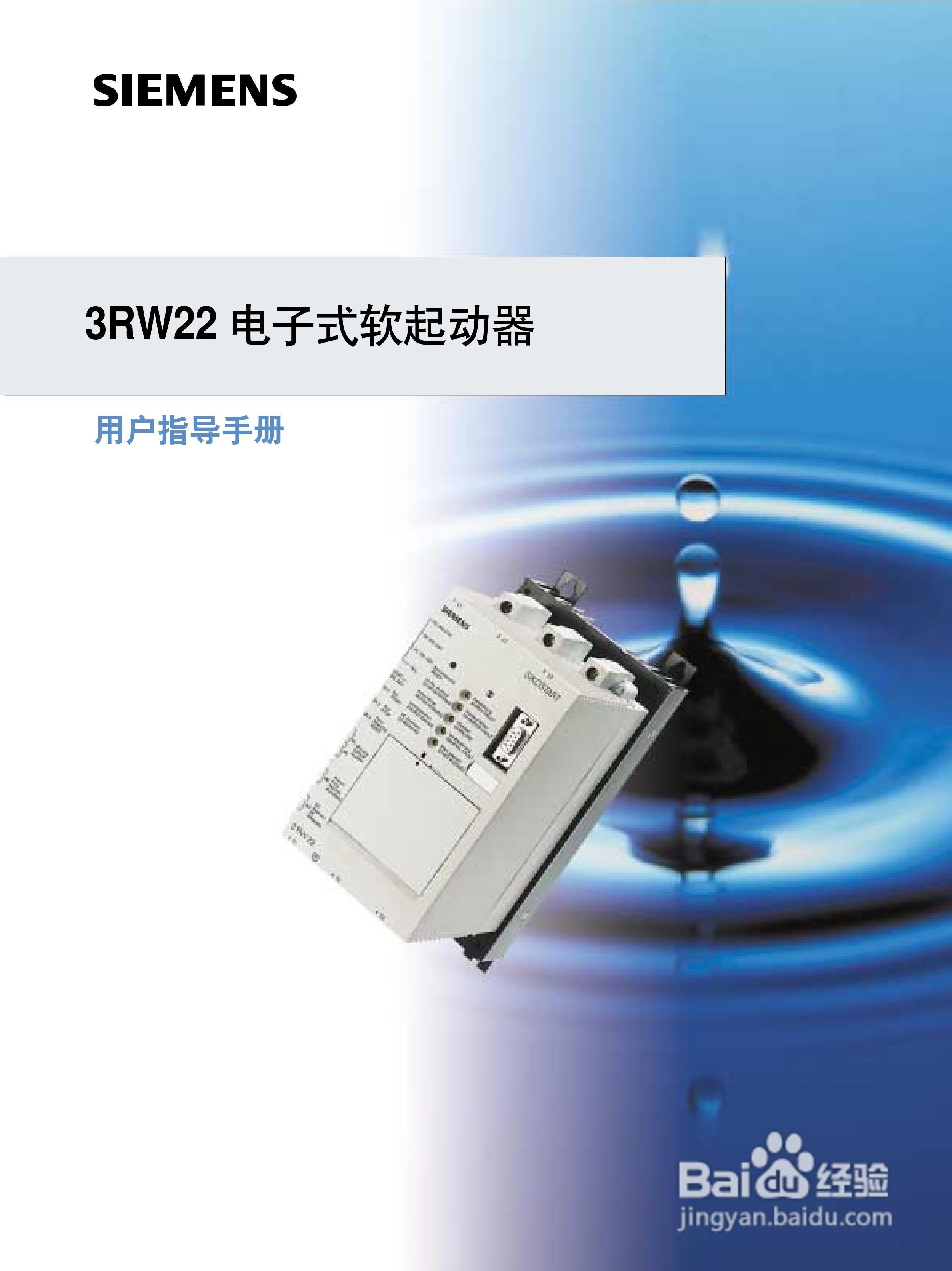 SIEMENS 3RW22电子式软起动器说明书:[1]