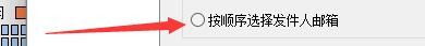如何设置新星邮件速递专家按顺序选择发件人邮箱