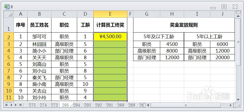 EXCEL运用VLOOKUP根据多条件计算员工终奖