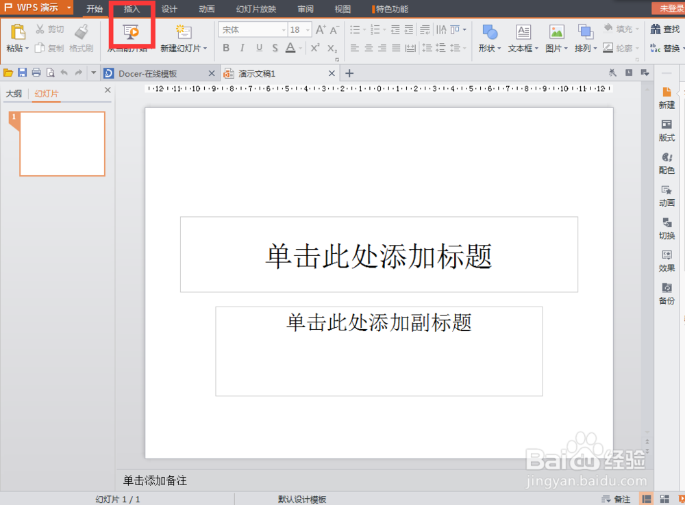 wps演示抢鲜版自动更新日期和时间