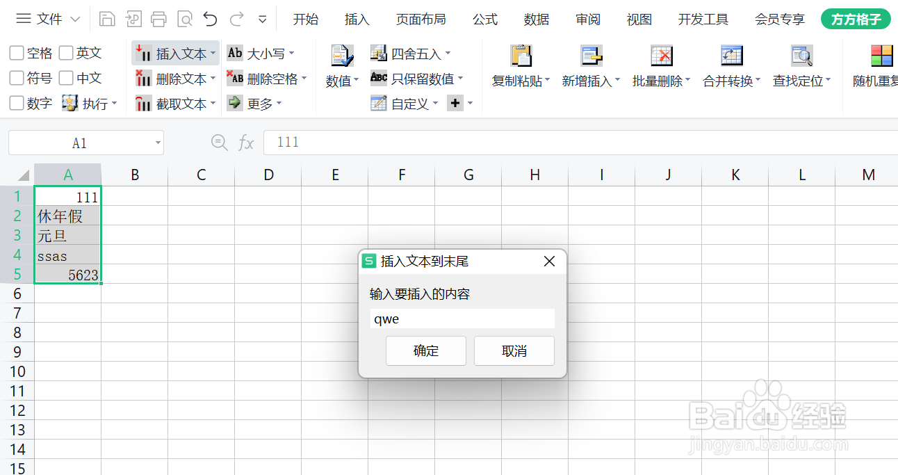 Excel如何批量插入文本到末尾
