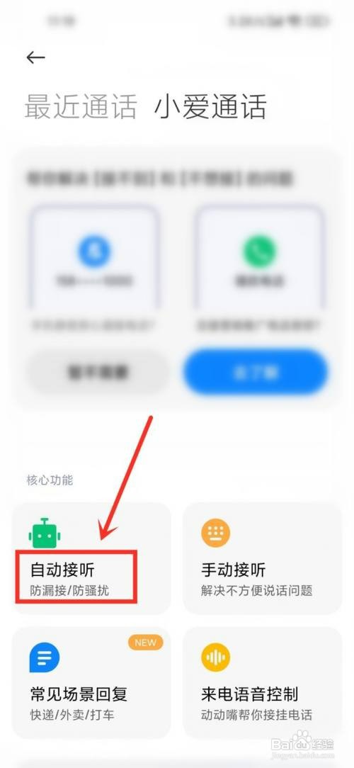 小爱通话自动接听如何取消