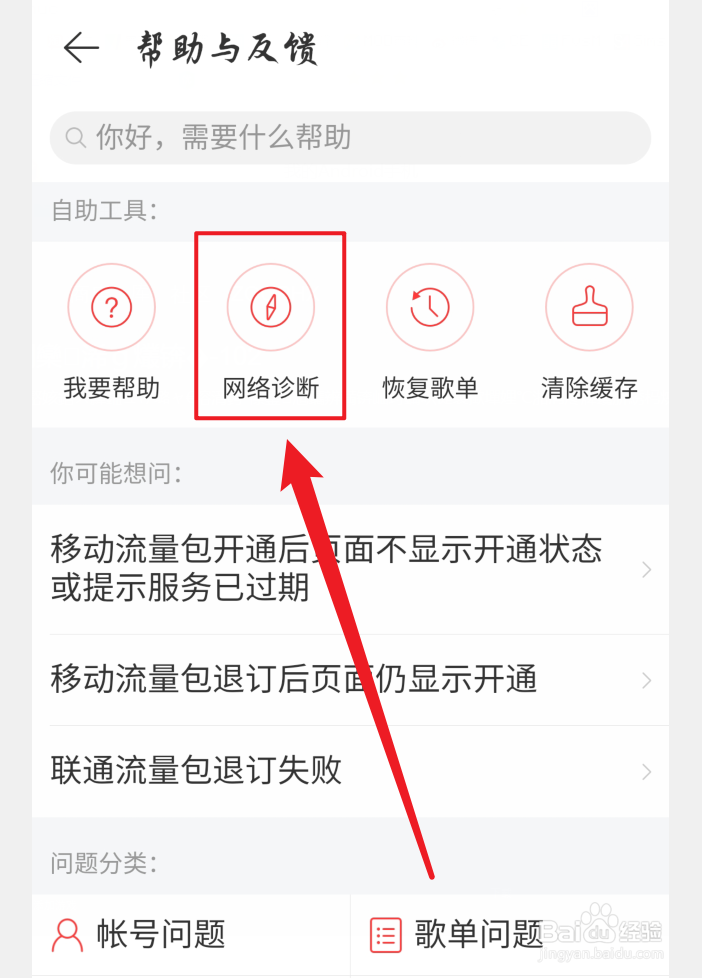 网易云音乐网络诊断在哪