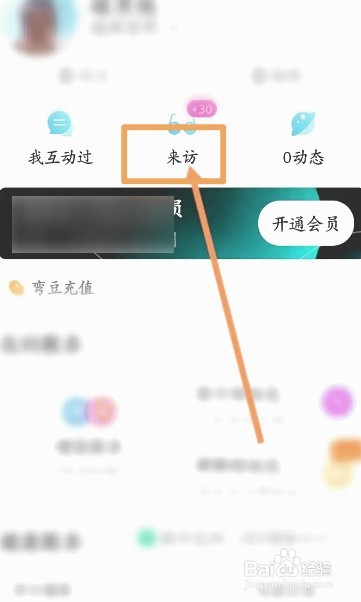 Blued中如何开启无痕访问功能