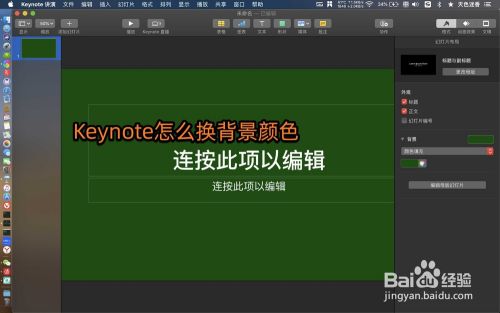 Keynote怎么换背景颜色 百度经验