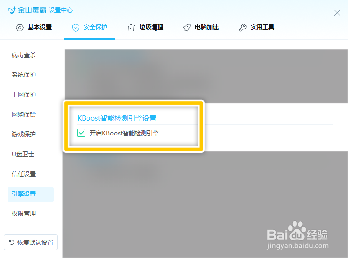 金山毒霸青春版怎么开启KBoost智能检测引擎