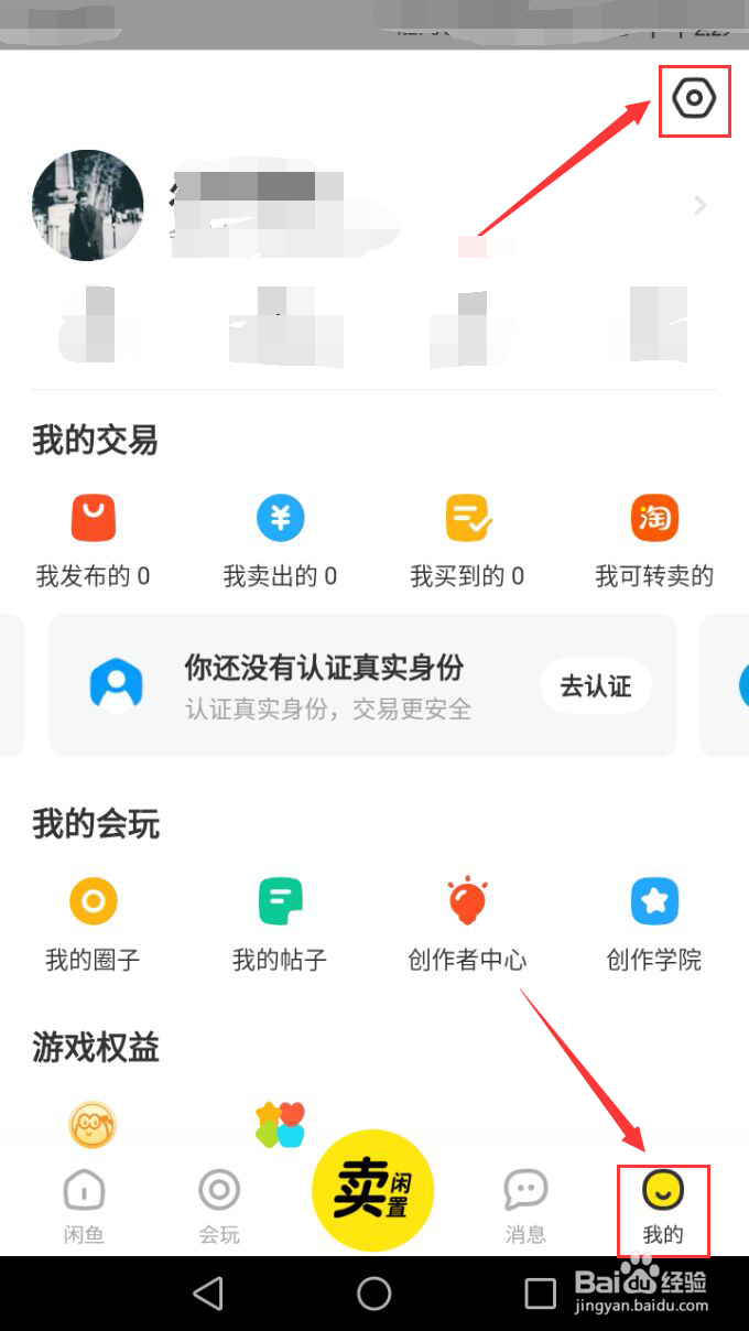 闲鱼如何开启关注消息