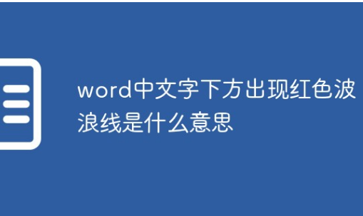 word红色波浪线是什么意思