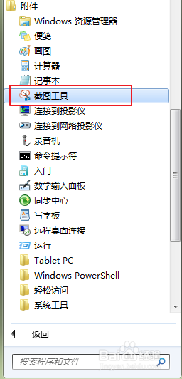 win7自带截图工具快捷键设置