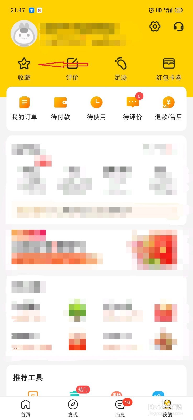 美团如何删除收藏