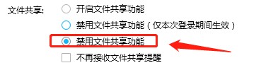 QQ怎么设置禁用文件共享