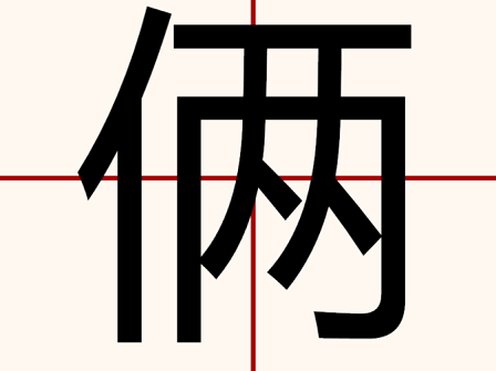 俩与两的区别是什么