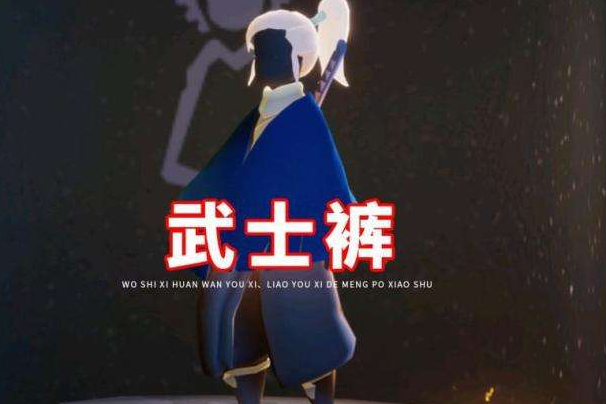 2021《光遇》武士裤还会返场吗