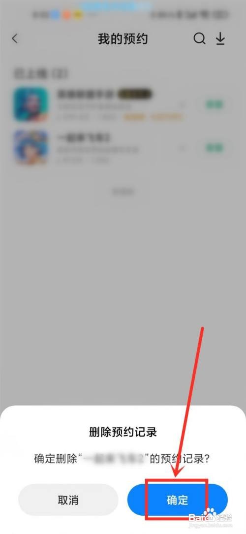 小米如何删除应用商店我的预约