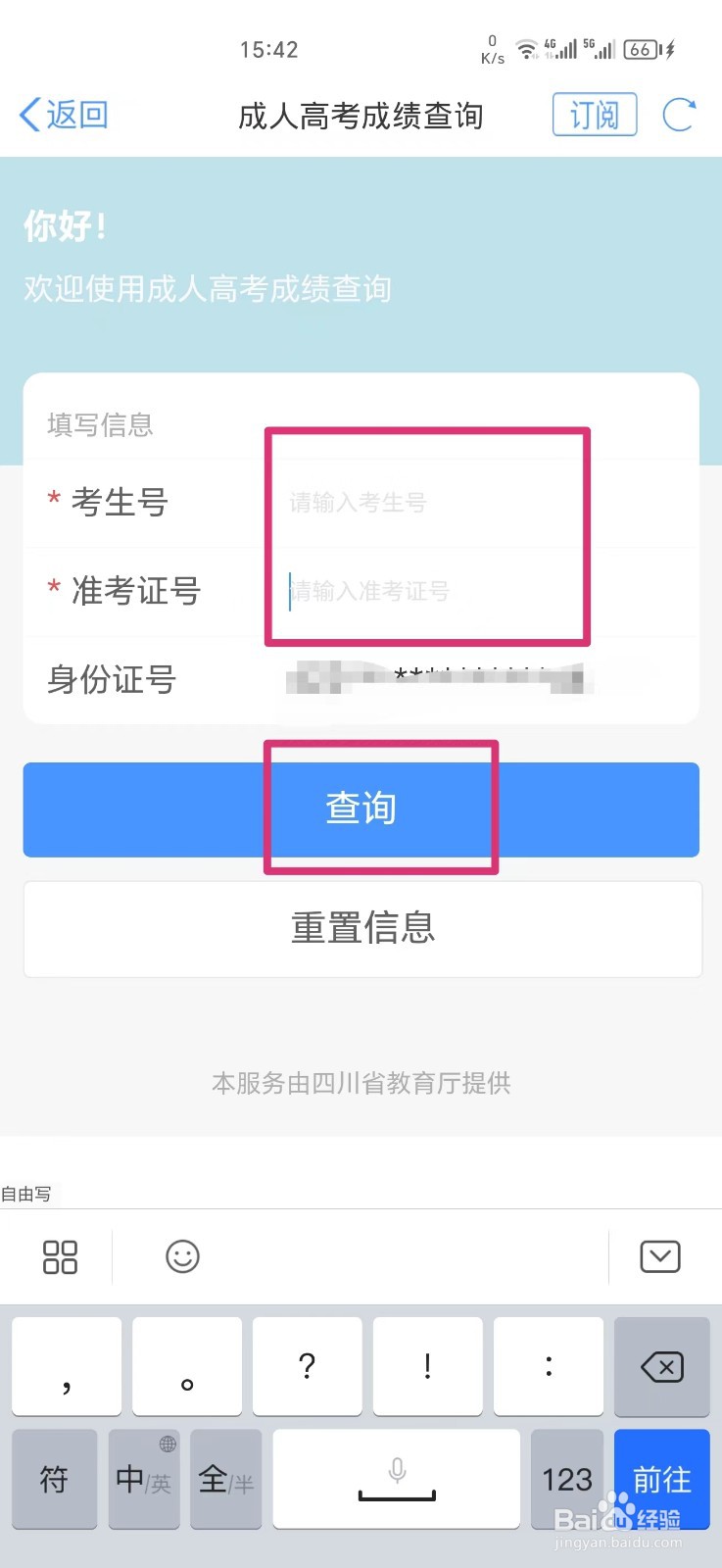 《天府通办》怎么查询成人高考成绩