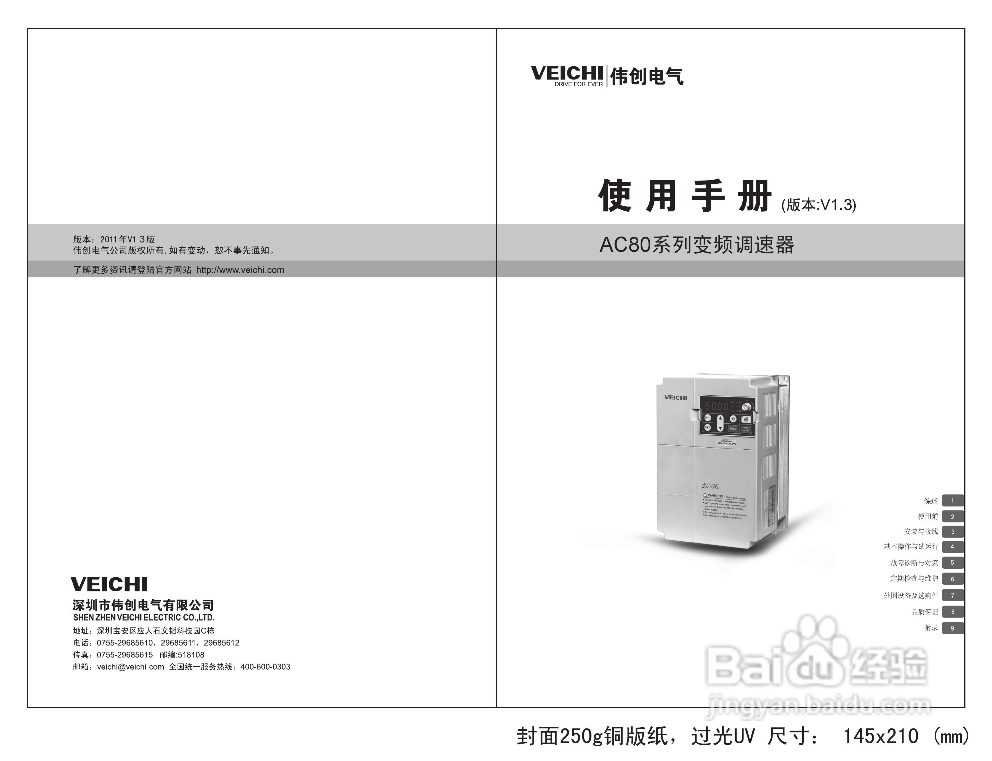 伟创AC80-T3-700G高性能矢量变频器使用手册:[1]