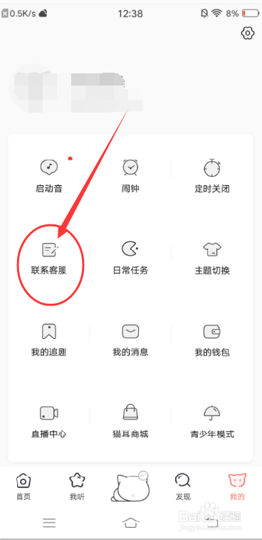 猫耳FM怎么反馈意见