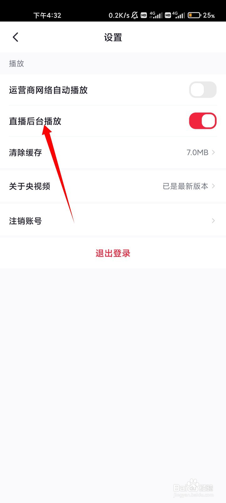 央视频如何关闭直播后台播放