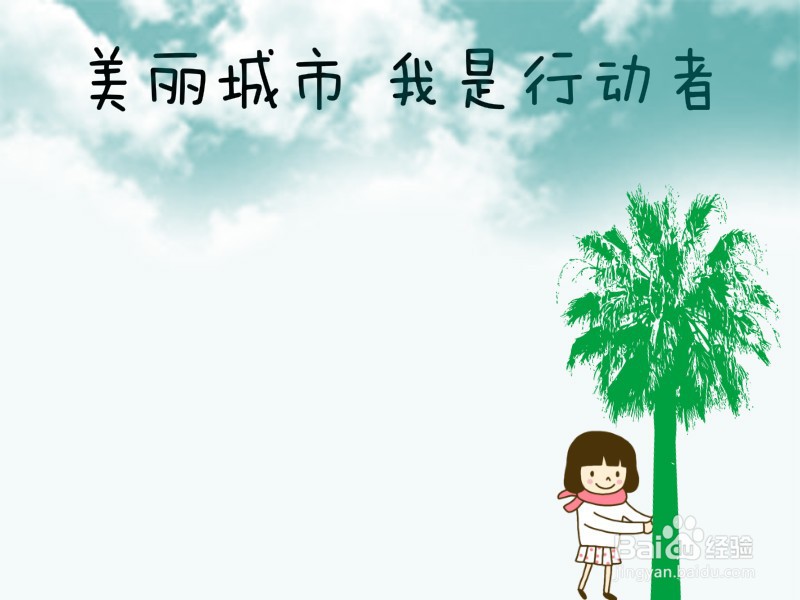 美丽城市我是行动者手抄报