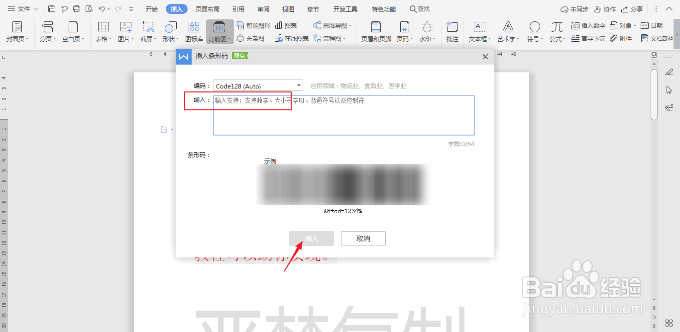 怎样在wps文档中插入条形码