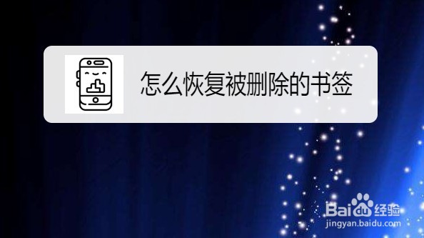 找回Firefox浏览器丢失书签的方法