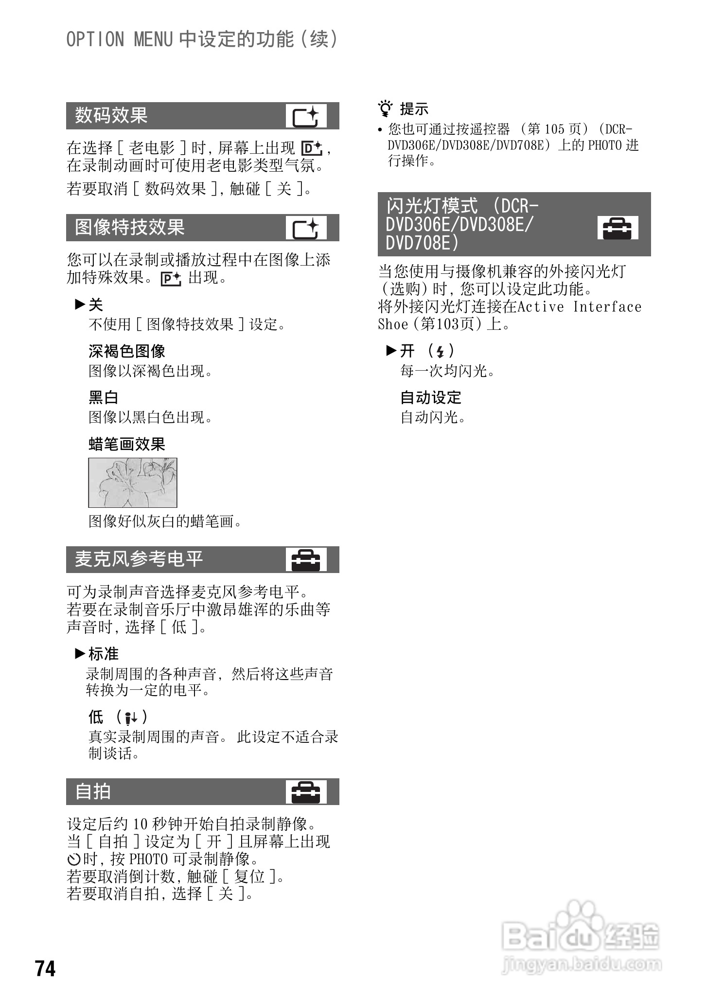 索尼DCR-DVD308E数码摄像机使用说明书:[8]