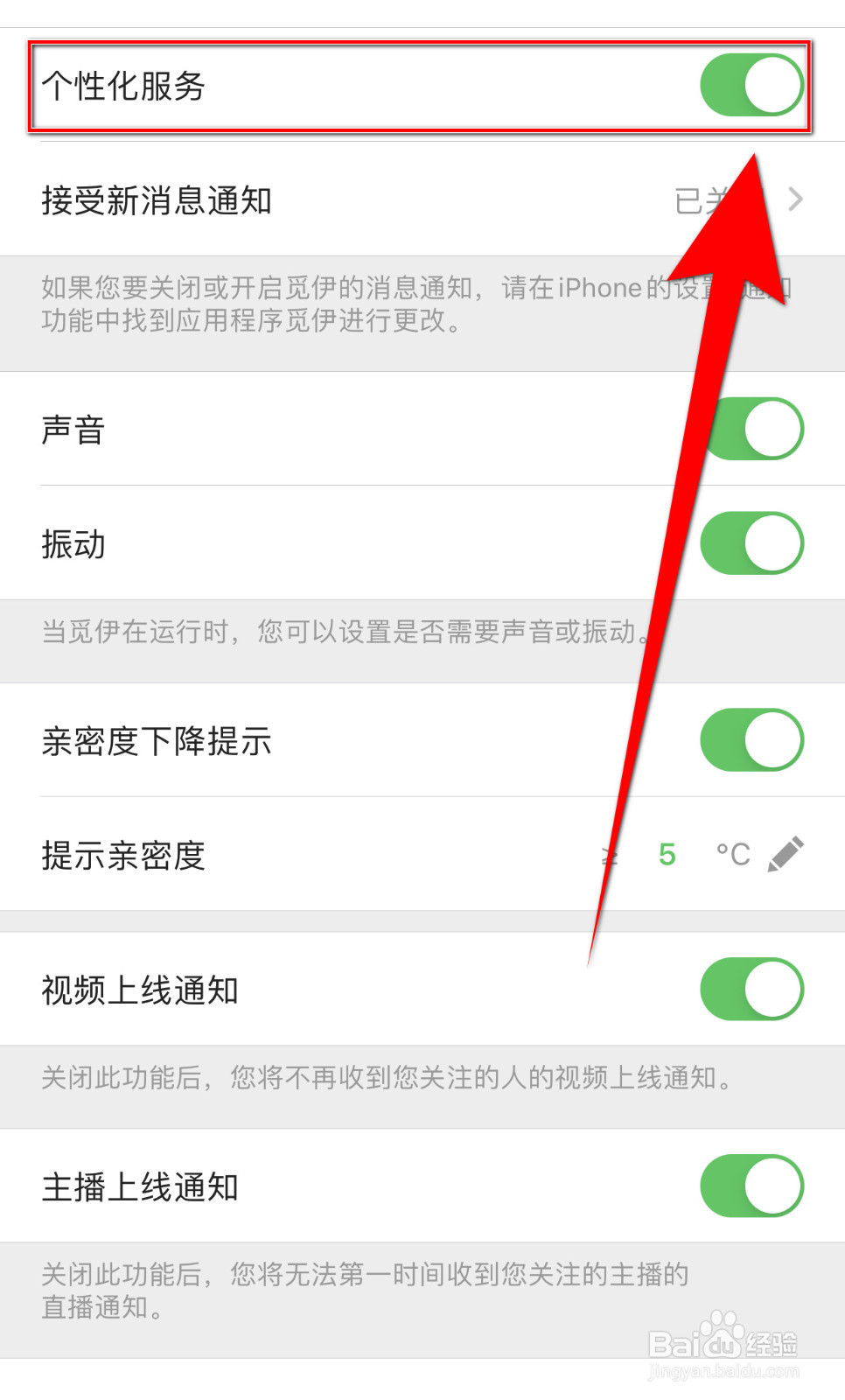 觅伊怎样停用个性化服务