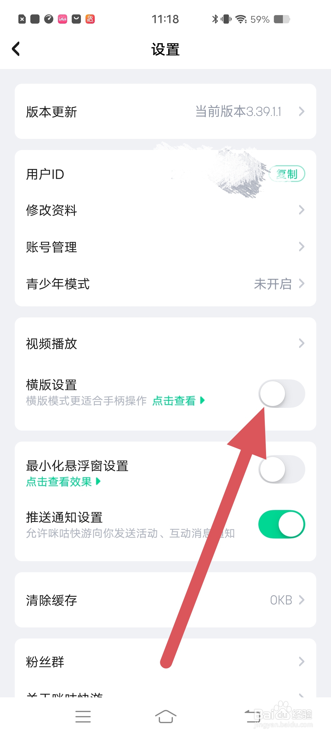咪咕快游如何开启横屏模式