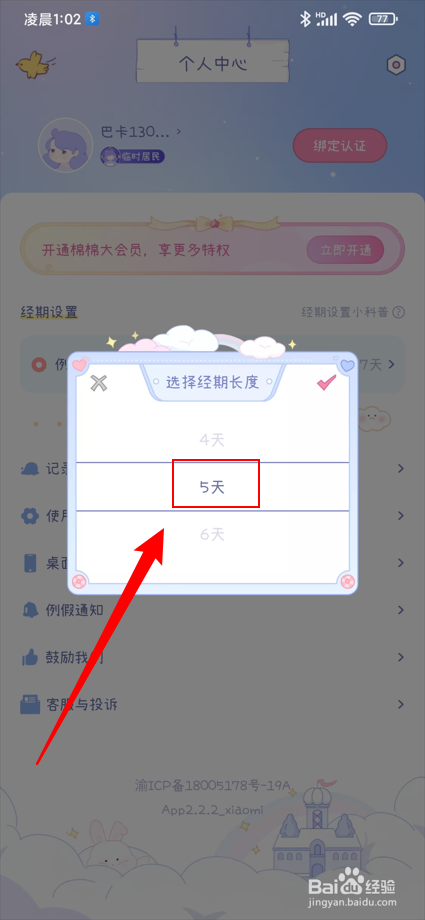 棉棉月历app如何将经期长度设置为5天？
