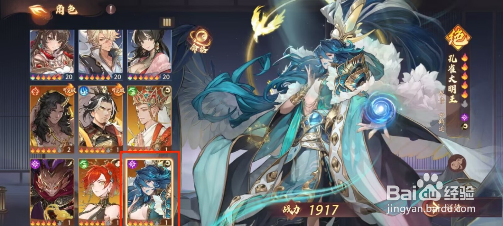 西游笔绘西行怎么进行角色孔雀大明王升级？