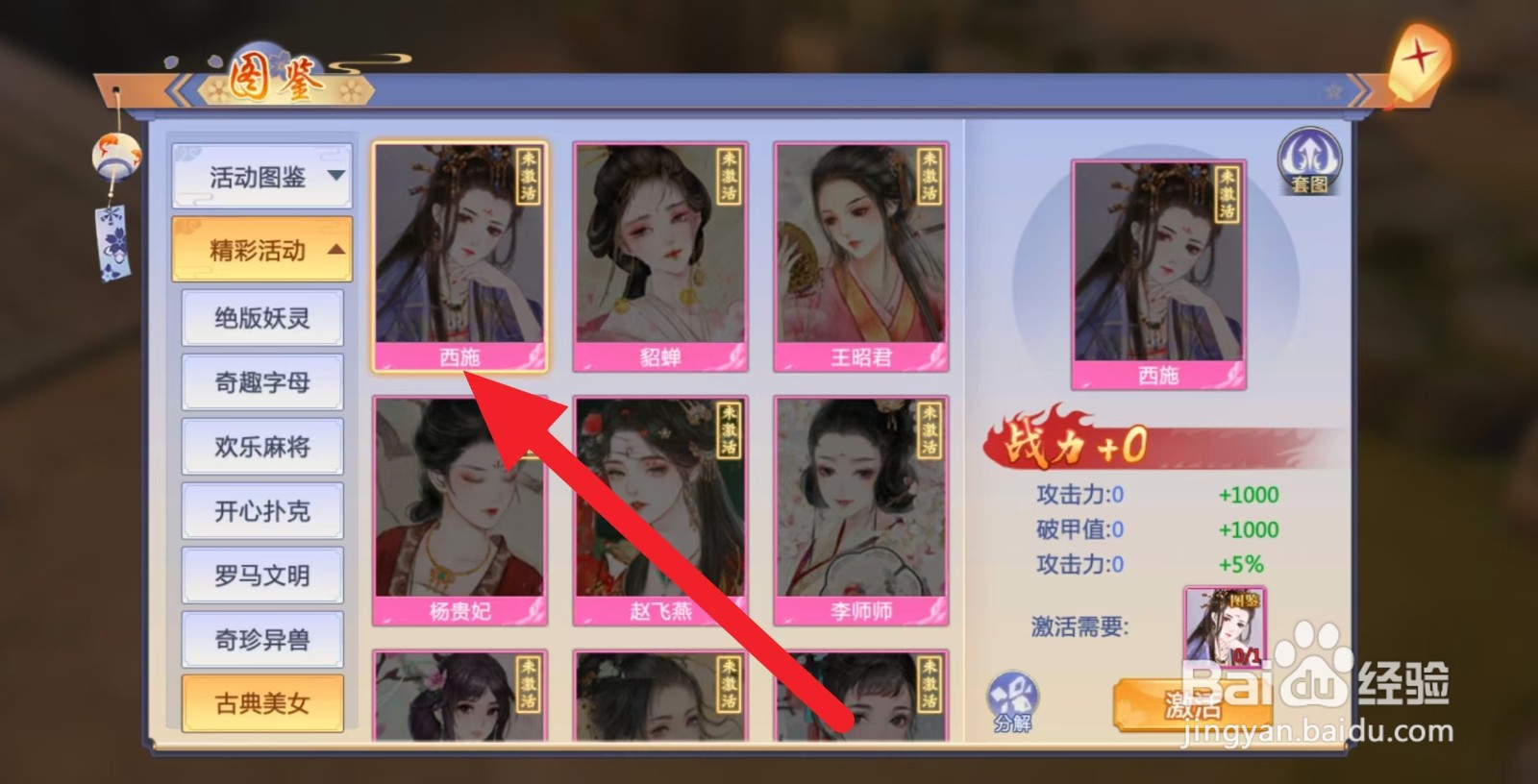 天堂奇缘如何查看古典美女【西施】？