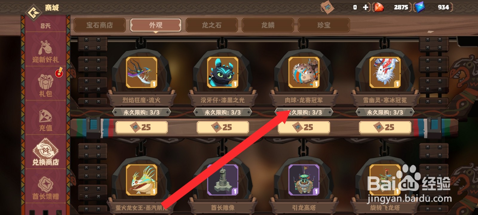 驯龙高手旅程如何购买肉球龙赛冠军