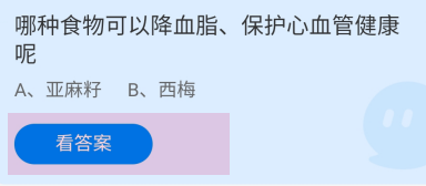哪种食物可降血脂保护心血管健康?蚂蚁庄园答案