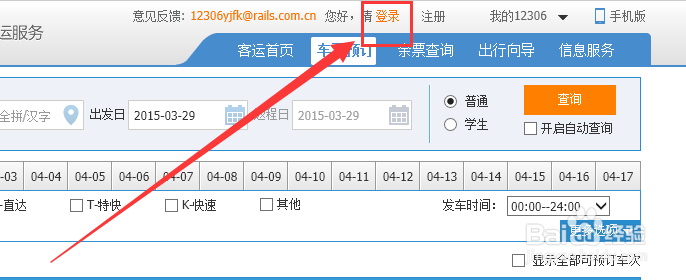 如何通过网上购买火车票