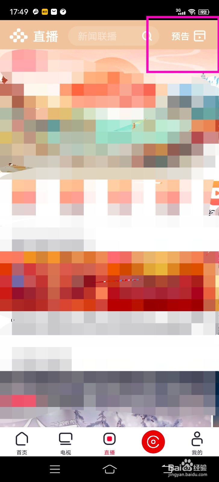 怎么查看央视频的直播预告？