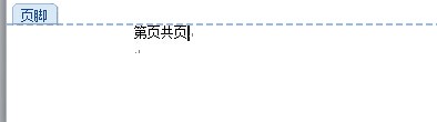 如何在word页脚下显示第几页 共几页？