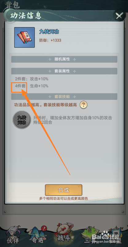 封神让我来如何查看九转元功的【4件套】