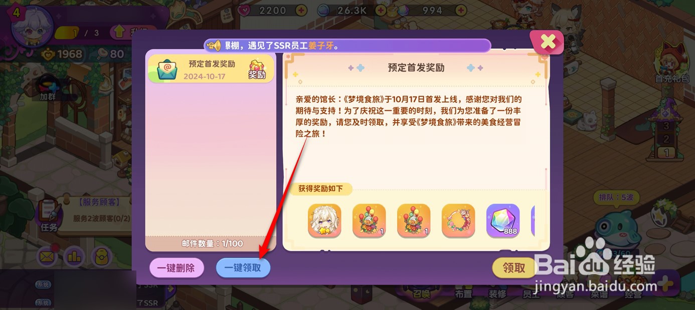 梦境食旅邮件附件奖励如何一键领取