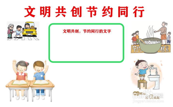 文明共创节约同行手抄报