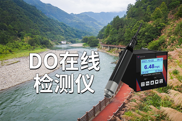 在线DO检测仪的优势及应用