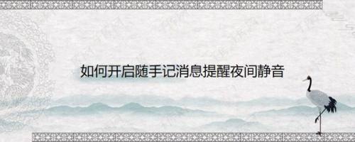 如何开启随手记消息提醒夜间静音