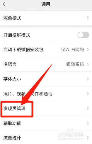 微信怎么关闭发现页直播和附近入口
