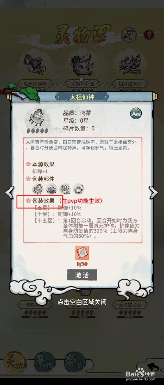 修仙外传如何查看太祖仙钟的【套装效果】