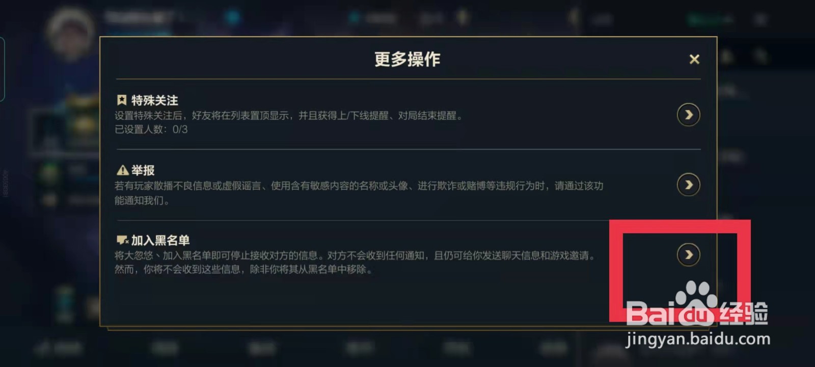 英雄联盟手游版怎么把好友拉黑名单？