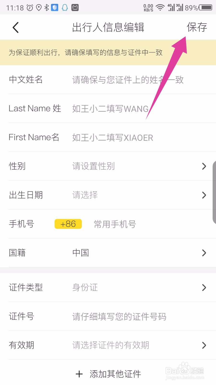 马蜂窝旅游APP怎么设置常用出行人