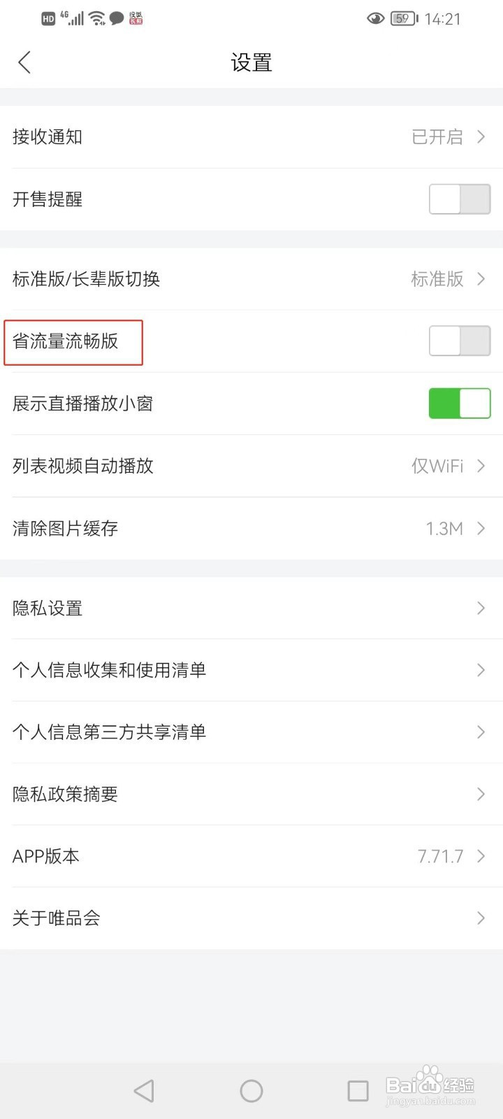 唯品会怎样开启省流量流畅版