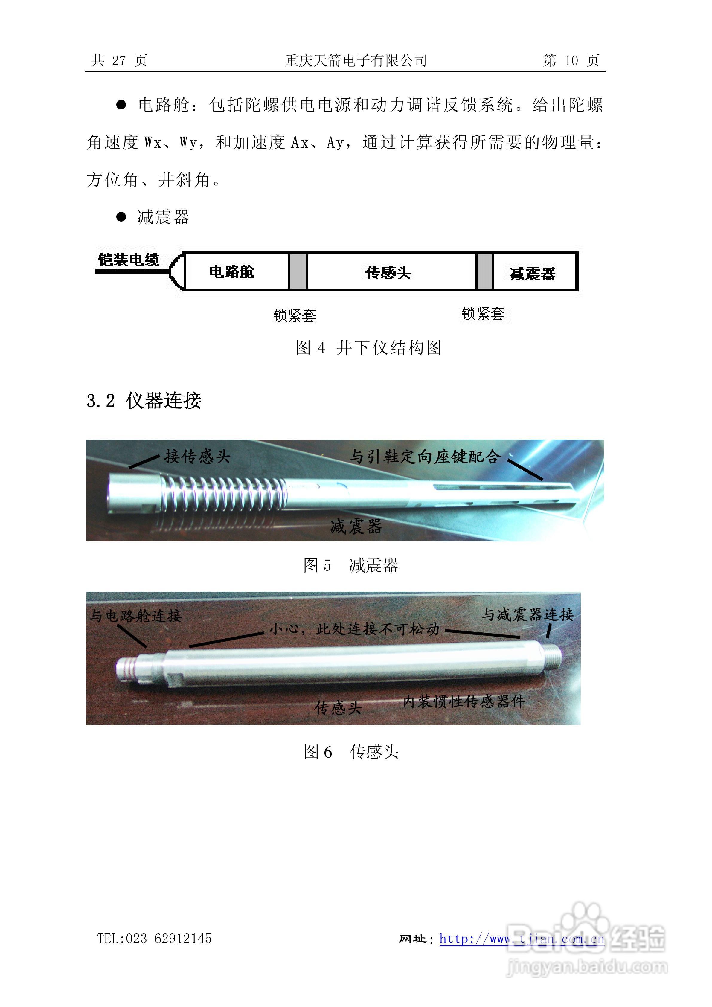 天箭DCX-1型动调陀螺测斜仪的使用说明书:[1]